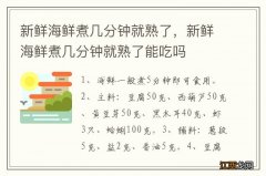 新鲜海鲜煮几分钟就熟了，新鲜海鲜煮几分钟就熟了能吃吗