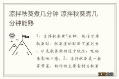 凉拌秋葵煮几分钟 凉拌秋葵煮几分钟能熟