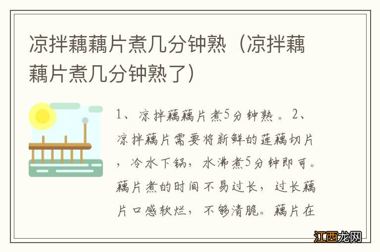 凉拌藕藕片煮几分钟熟了 凉拌藕藕片煮几分钟熟