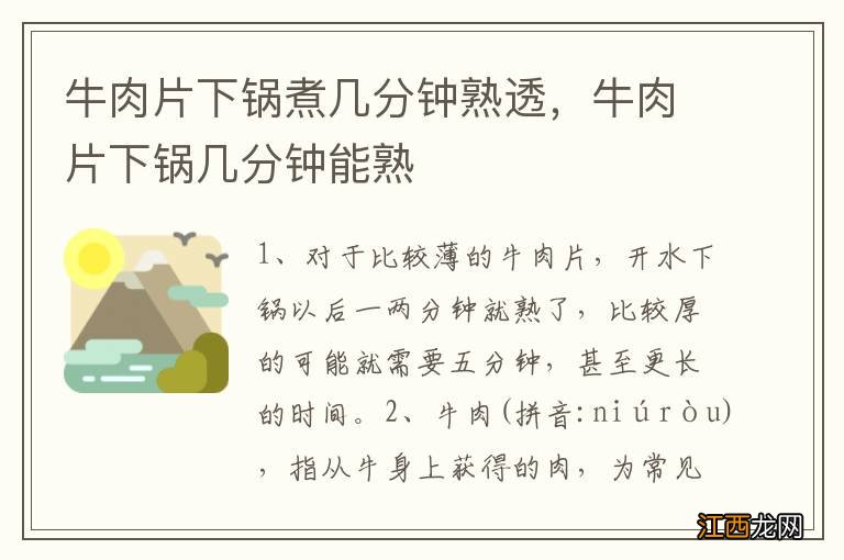 牛肉片下锅煮几分钟熟透，牛肉片下锅几分钟能熟