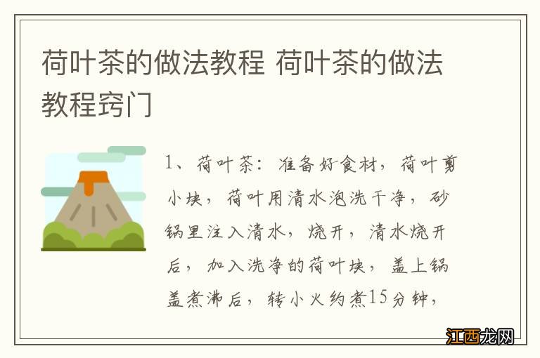 荷叶茶的做法教程 荷叶茶的做法教程窍门