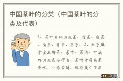 中国茶叶的分类及代表 中国茶叶的分类