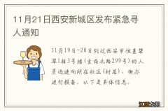 11月21日西安新城区发布紧急寻人通知