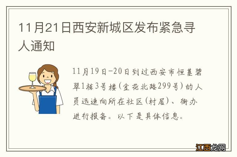 11月21日西安新城区发布紧急寻人通知