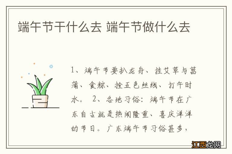 端午节干什么去 端午节做什么去