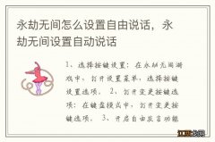 永劫无间怎么设置自由说话，永劫无间设置自动说话