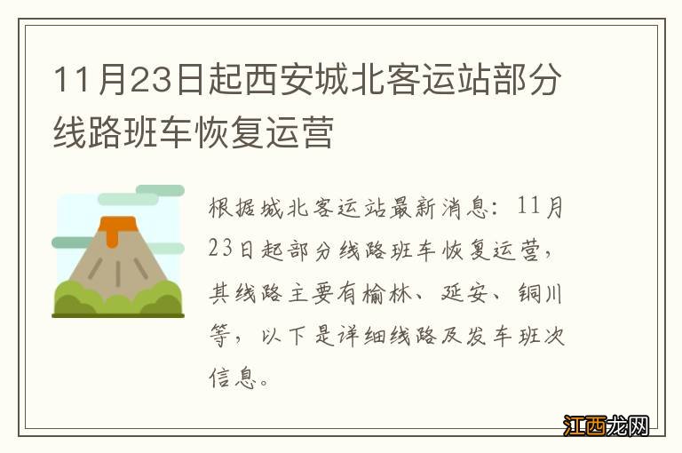 11月23日起西安城北客运站部分线路班车恢复运营