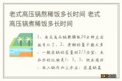 老式高压锅熬稀饭多长时间 老式高压锅煮稀饭多长时间