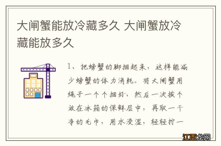 大闸蟹能放冷藏多久 大闸蟹放冷藏能放多久