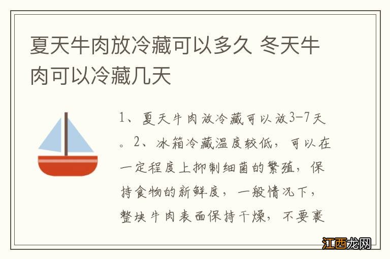 夏天牛肉放冷藏可以多久 冬天牛肉可以冷藏几天