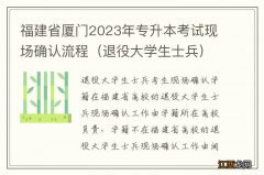 退役大学生士兵 福建省厦门2023年专升本考试现场确认流程