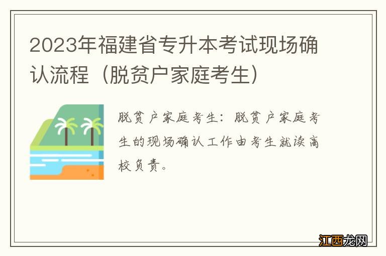 脱贫户家庭考生 2023年福建省专升本考试现场确认流程