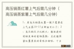 高压锅蒸紫薯上气后需几分钟 高压锅蒸红薯上气后需几分钟