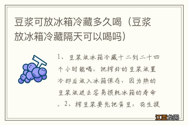 豆浆放冰箱冷藏隔天可以喝吗 豆浆可放冰箱冷藏多久喝