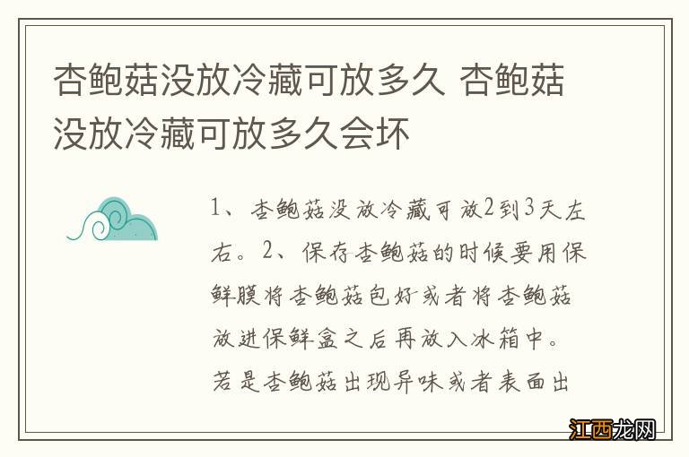 杏鲍菇没放冷藏可放多久 杏鲍菇没放冷藏可放多久会坏