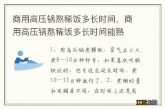 商用高压锅熬稀饭多长时间，商用高压锅熬稀饭多长时间能熟