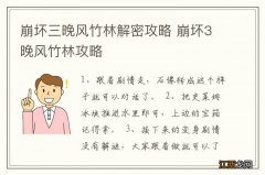 崩坏三晚风竹林解密攻略 崩坏3晚风竹林攻略