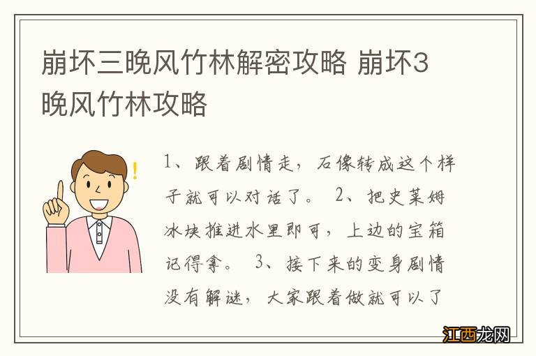 崩坏三晚风竹林解密攻略 崩坏3晚风竹林攻略