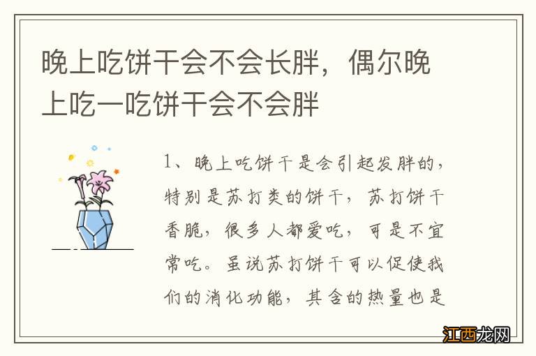 晚上吃饼干会不会长胖，偶尔晚上吃一吃饼干会不会胖