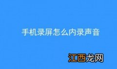 手机录屏怎么内录声音华为 手机录屏怎么内录声音