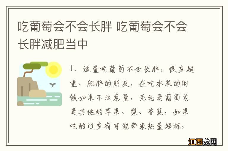 吃葡萄会不会长胖 吃葡萄会不会长胖减肥当中