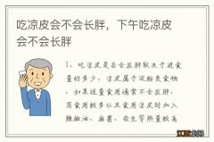 吃凉皮会不会长胖，下午吃凉皮会不会长胖