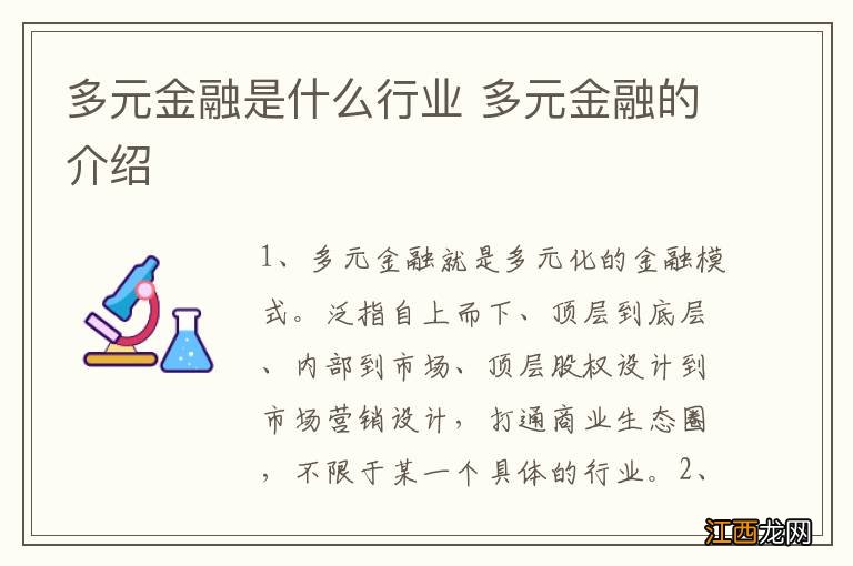 多元金融是什么行业 多元金融的介绍