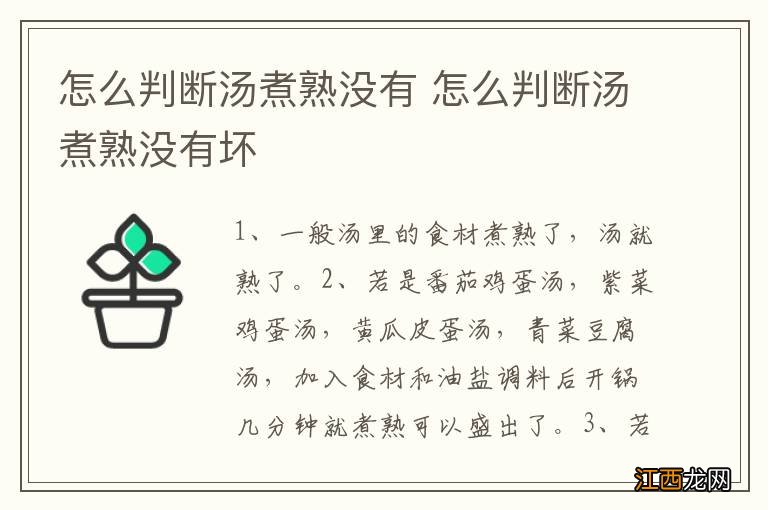 怎么判断汤煮熟没有 怎么判断汤煮熟没有坏