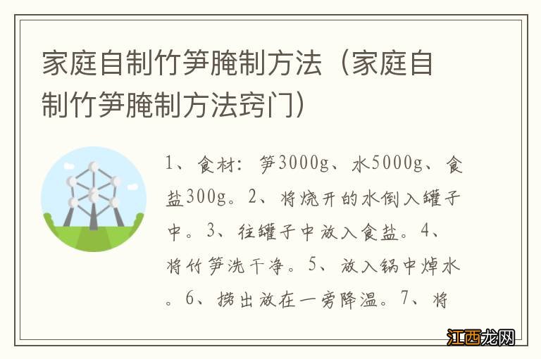 家庭自制竹笋腌制方法窍门 家庭自制竹笋腌制方法