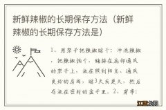 新鲜辣椒的长期保存方法是 新鲜辣椒的长期保存方法