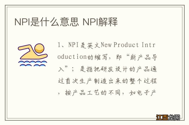 NPI是什么意思 NPI解释