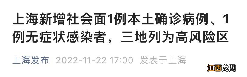 11月22日上海社会面新增1例确诊1例无症状