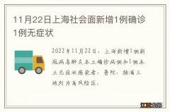 11月22日上海社会面新增1例确诊1例无症状