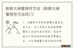 新鲜大闸蟹保存方法窍门 新鲜大闸蟹保存方法