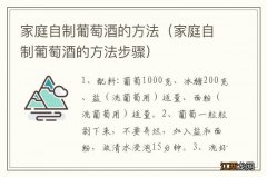 家庭自制葡萄酒的方法步骤 家庭自制葡萄酒的方法