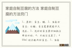 家庭自制豆腐的方法 家庭自制豆腐的方法窍门