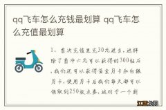 qq飞车怎么充钱最划算 qq飞车怎么充值最划算