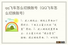 QQ飞车怎么切换账号 qq飞车怎么切换账号