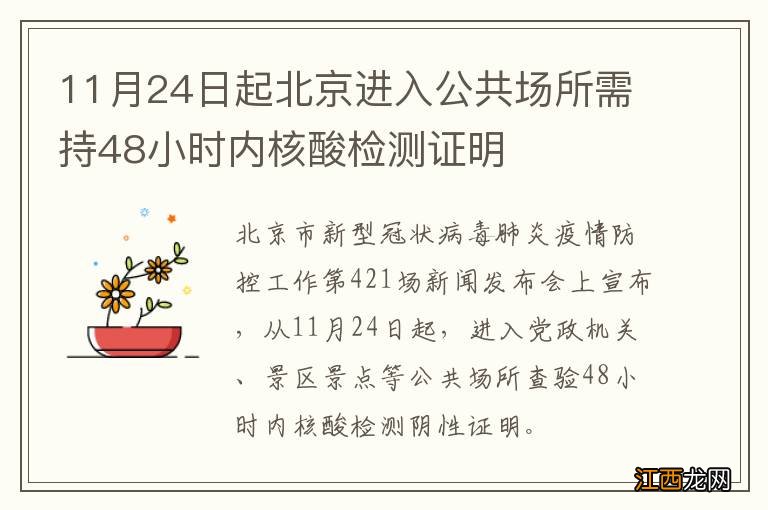 11月24日起北京进入公共场所需持48小时内核酸检测证明