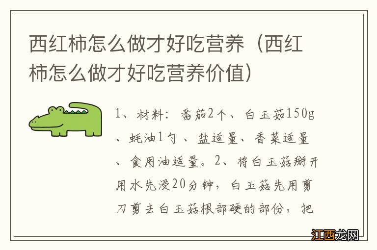 西红柿怎么做才好吃营养价值 西红柿怎么做才好吃营养