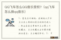 qq飞车怎么换qq音乐 QQ飞车怎么QQ音乐受权?