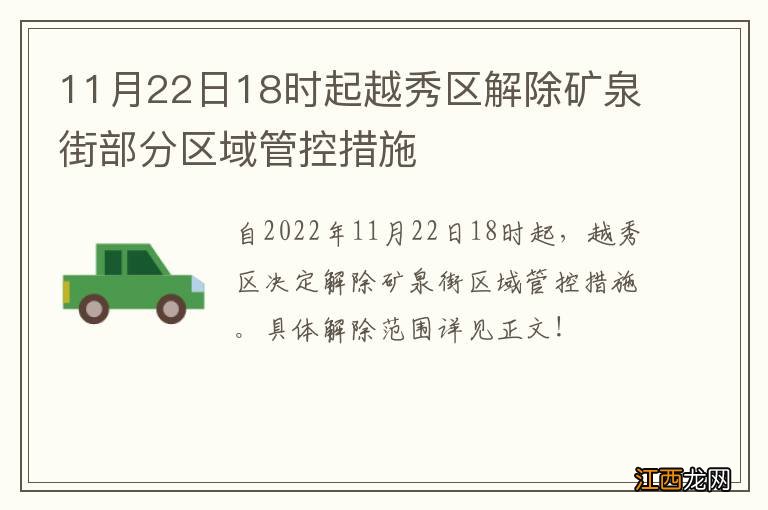 11月22日18时起越秀区解除矿泉街部分区域管控措施