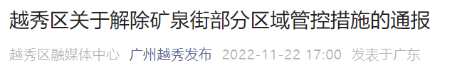 11月22日18时起越秀区解除矿泉街部分区域管控措施