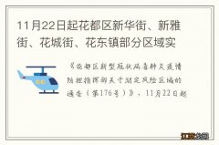 11月22日起花都区新华街、新雅街、花城街、花东镇部分区域实施临时管控