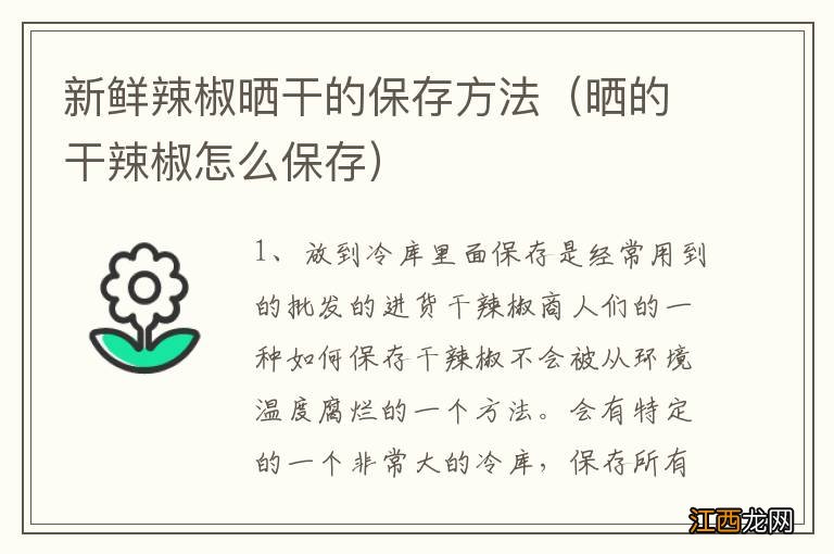 晒的干辣椒怎么保存 新鲜辣椒晒干的保存方法