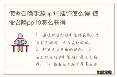 使命召唤手游pp19挂饰怎么得 使命召唤pp19怎么获得