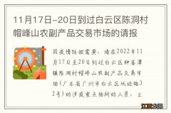 11月17日-20日到过白云区陈洞村帽峰山农副产品交易市场的请报备