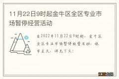 11月22日9时起金牛区全区专业市场暂停经营活动