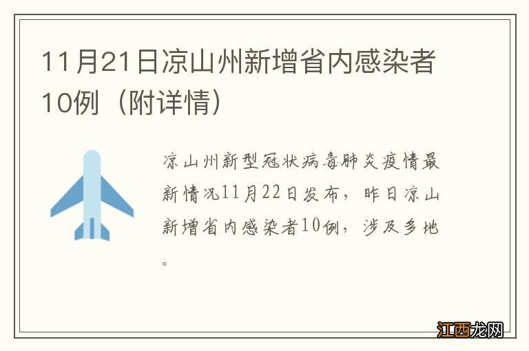 附详情 11月21日凉山州新增省内感染者10例