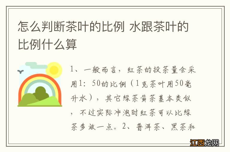 怎么判断茶叶的比例 水跟茶叶的比例什么算